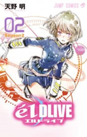 エルドライブ【elDLIVE】 2 のサムネイル
