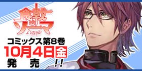 23話 食戟のソーマ L Etoile エトワール 附田祐斗 佐伯俊 森崎友紀 伊藤美智子 昭時大紀 少年ジャンプ