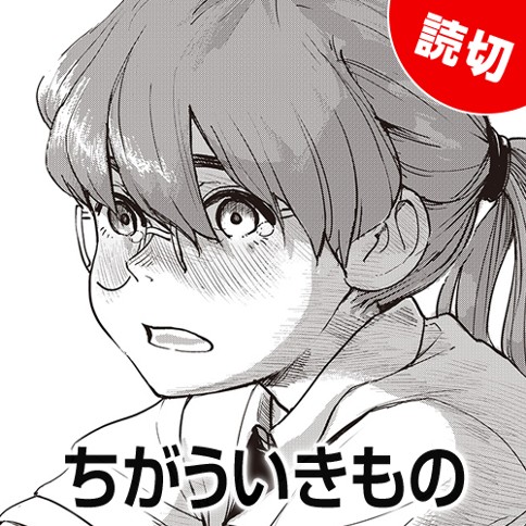 ちがういきもの