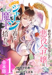 【合本版】婚約者の浮気現場を見た悪役令嬢は、逃亡中にジャージを着た魔王に拾われる 1 のサムネイル