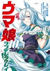 ウマ娘 シンデレラグレイ 10 のサムネイル