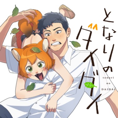 となりのダイダイ