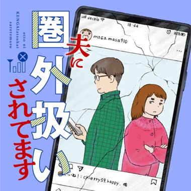 夫に圏外扱いされてます