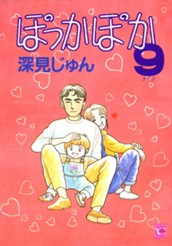 ぽっかぽか 9 のサムネイル