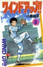 ワインドアップ!! 5 (少年サンデーコミックス)