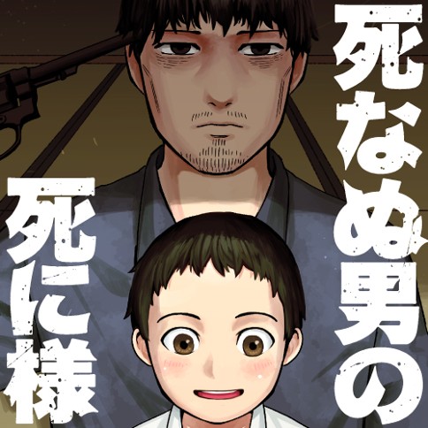 死なぬ男の死に様