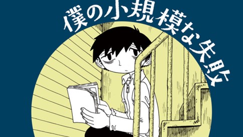 僕の小規模な失敗 福満しげゆき 第１話 バンドやろうぜ の巻 コミックdays