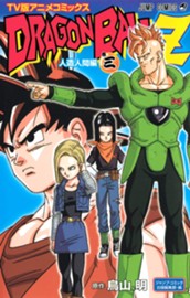 ドラゴンボールZ アニメコミックス 人造人間編 巻三 のサムネイル