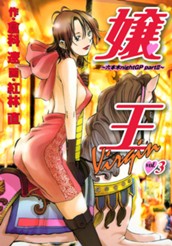 嬢王Virgin〜六本木nightGP partII〜 3 のサムネイル