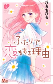 ふたりで恋をする理由 5 のサムネイル
