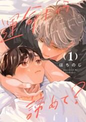 運命だから諦めて？ 1 のサムネイル