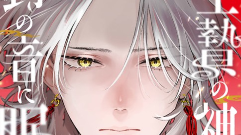 生贄の神は鈴の音に眠る