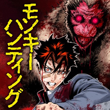 モンキーハンティング