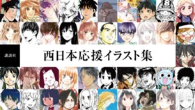 西日本応援イラスト集