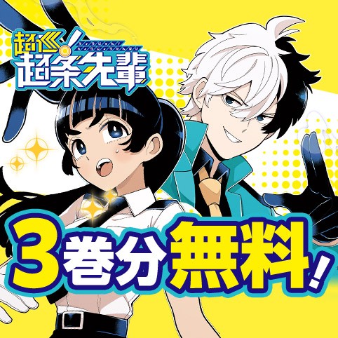 超巡！超条先輩