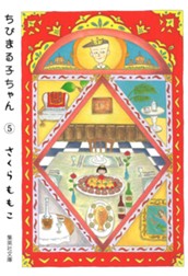 ちびまる子ちゃん カラー版 5 のサムネイル