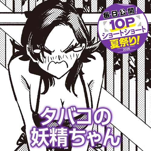 タバコの妖精ちゃん