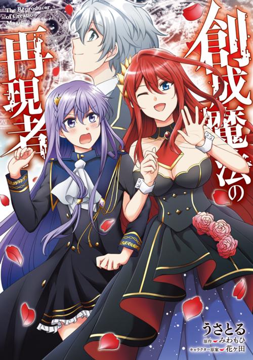 創成魔法の再現者