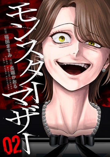 モンスターマザー　２巻【電子限定】