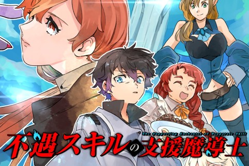 不遇スキルの支援魔導士 〜パーティーを追放されたけど、直後のスキルアップデートで真の力に目覚めて最強になった〜