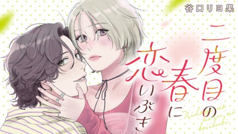 二度目の春に恋いぶき