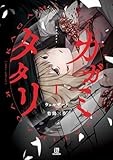 カガミタタリ: 1【イラスト特典付】 (HOWLコミックス)