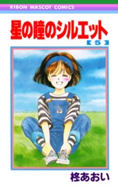 星の瞳のシルエット 5 のサムネイル