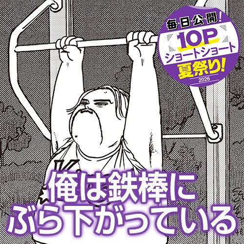 俺は鉄棒にぶら下がっている