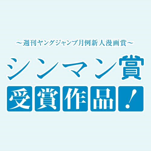 となりのヤングジャンプ漫画賞