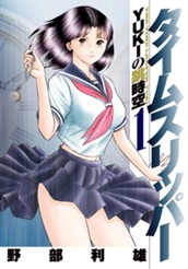タイムスリッパー―YUKIの跳時空― 1 のサムネイル