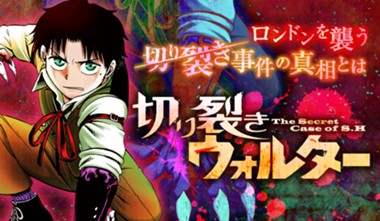 切り裂きウォルター