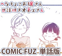【先読み】へなちょこお嬢さん世話焼きオネェさん（連載単話版）