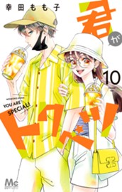 君がトクベツ 10 のサムネイル