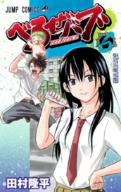 べるぜバブ モノクロ版 6 のサムネイル
