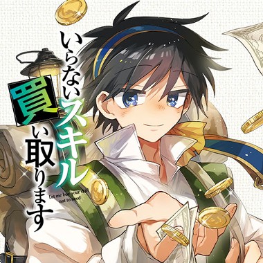 いらないスキル買い取ります