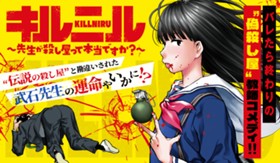 キルニル～先生が殺し屋って本当ですか？～