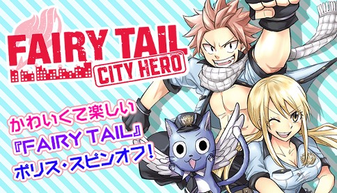 Fairy Tail City Hero 原作 真島ヒロ 漫画 安東汐 第35話 ボーイミーツガール マガポケ