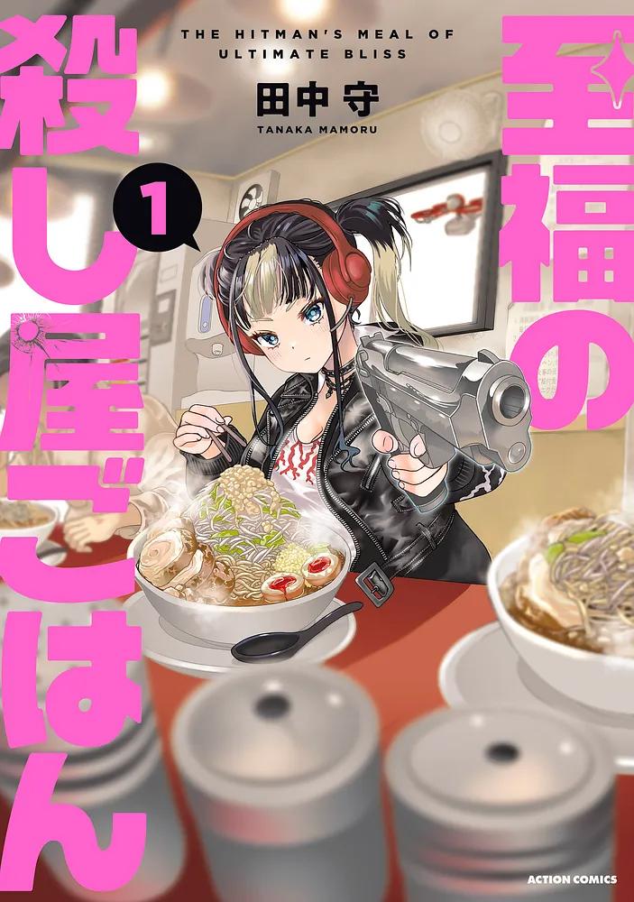 至福の殺し屋ごはん 1/田中守