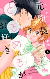 元組長はときめきがお好き 1 のサムネイル