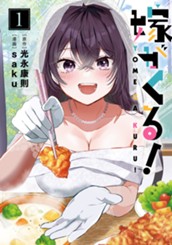 嫁がくる！ 1 のサムネイル