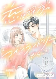 【分冊版】恋は深夜のコインランドリーから