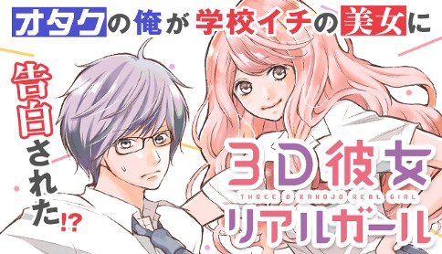 3D彼女　リアルガール