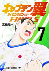 キャプテン翼 ライジングサン FINALS 7 のサムネイル