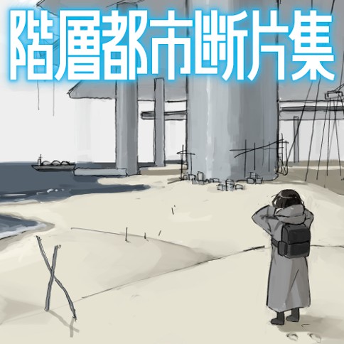 階層都市断片集