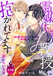 【合本版】霊媒体質の教授に抱かれてます。～祓えない劣情 のサムネイル