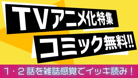 アニメ化特集 マンガ無料
