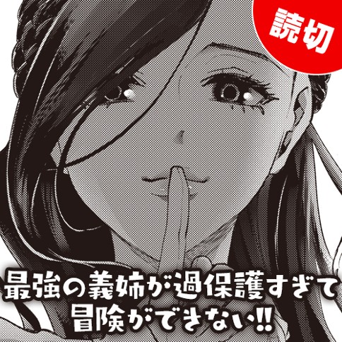 最強の義姉が過保護すぎて冒険ができない!!