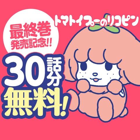 トマトイプーのリコピン