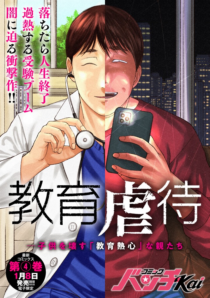 教育虐待　―子供を壊す「教育熱心」な親たち