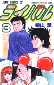 ライバル 3 のサムネイル